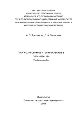 Третьякова А.П., Терентьев Д.А. Прогнозирование и планирование в организации