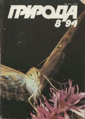 Природа 1994 №08