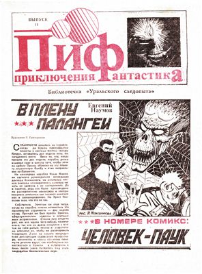 Приключения и Фантастика (ПиФ) 1990 №11