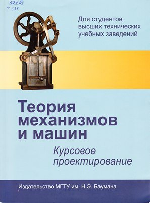 Тимофеев Г.А., Умнов Н.В. Теория механизмов и машин. Курсовое проектирование