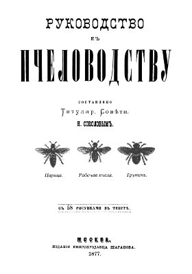 Соколов Н. Руководство к пчеловодству