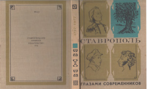 Орудина Л.Г. (сост.) Ставрополь глазами современников (1777-1977)