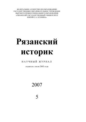 Рязанский историк 2007 №05