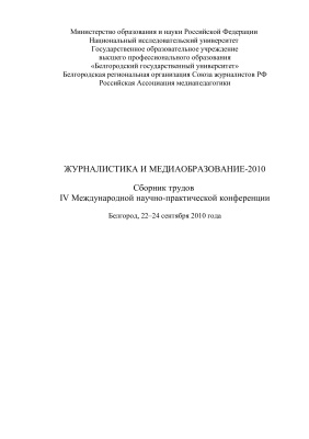 Короченский А.П., Казак М.Ю. (ред.). Сборник трудов IV Международной научно-практической конференции Журналистика и медиаобразование-2010