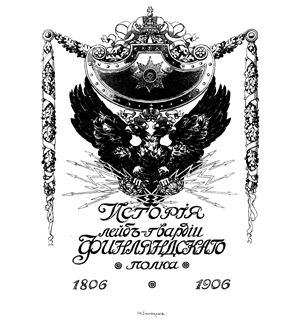 Гулевич С. История Лейб-гвардии Финляндского полка 1806-1906 гг. Том 1