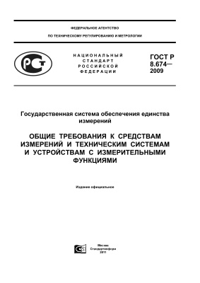 ГОСТ Р 8.674-2009 ГСОЕИ. Общие требования к средствам измерений и техническим системам и устройствам с измерительными функциями