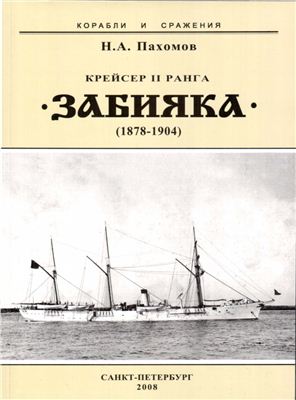 Пахомов Н.А. Крейсер II ранга Забияка (1878-1904 гг.)