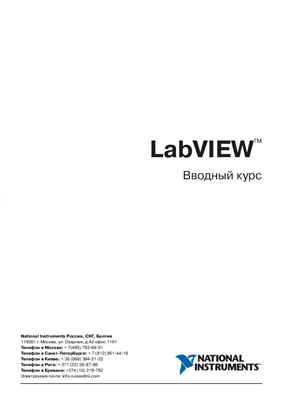 LabVIEW 8.5 Вводный курс Руководство National Instruments