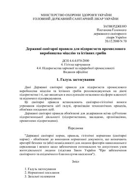 ДСП 4.4.4.070-2000 Державні санітарні правила для підприємств промислового виробництва міцелію та їстівних грибів