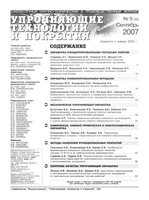 Упрочняющие технологии и покрытия 2007 №09 (33)