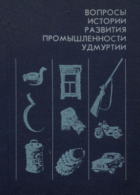 Лигенко Н.П. (отв. ред.) Вопросы истории развития промышленности Удмуртии 1861-1985