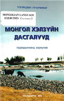 Uranchimeg Togmid. Mongolian Workbook for Foreigners