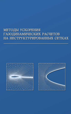 Волков К.Н. Методы ускорения газодинамических расчетов на неструктурированных сетках