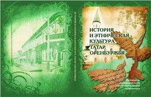 История и этническая культура татар Оренбуржья
