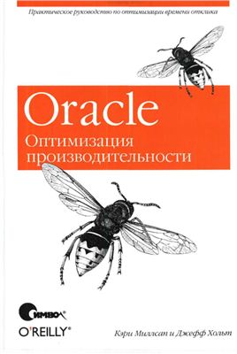 Миллсап К., Хольт Дж. Oracle. Оптимизация производительности