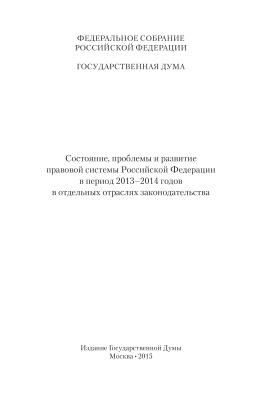Плигин В.Н. Состояние, проблемы и развитие правовой системы Российской Федерации в период 2013-2014 годов в отдельных отраслях законодательства