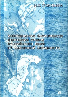 Соловьева Н.Н. Исследование зависимости колебания уровня Каспийского моря от солнечной активности