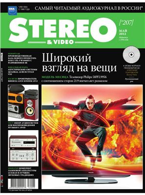 Stereo & Video 2012 №05 (207) май (Россия)