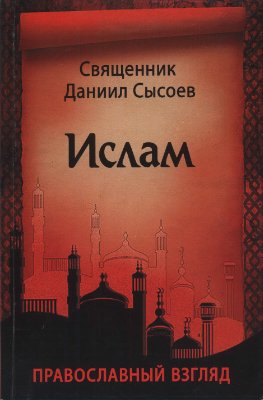 Сысоев Д., свящ. Ислам. Православный взгляд
