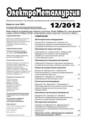 ЭлектроМеталлургия 2012 №12