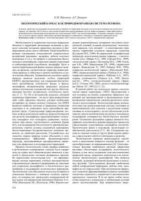 Панченко Е.М., Дюкарев А.Г. Экологический каркас как природоохранная система региона