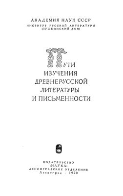 Лихачев Д.С. Пути изучения древнерусской литературы и письменности