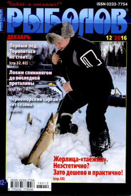 Рыболов 2016 №12
