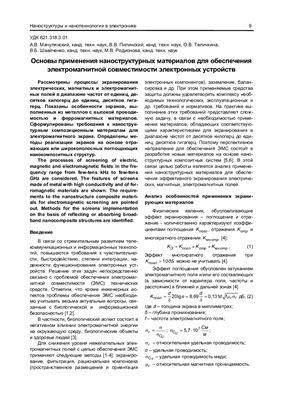 Мачулянский А.В. и др. Основы применения наноструктурных материалов для обеспечения электромагнитной совместимости электронных устройств
