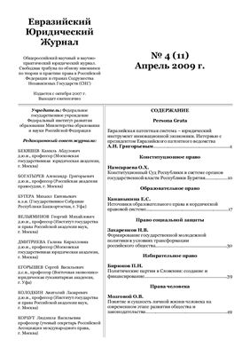 Евразийский юридический журнал 2009 №04