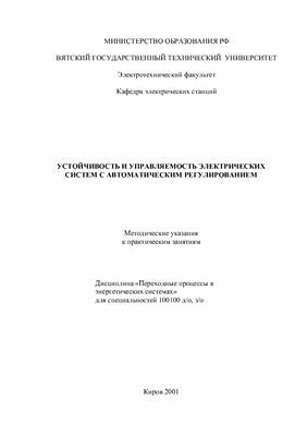 Петрухин А.Н. Устойчивость и управляемость электрических систем с автоматическим регулированием