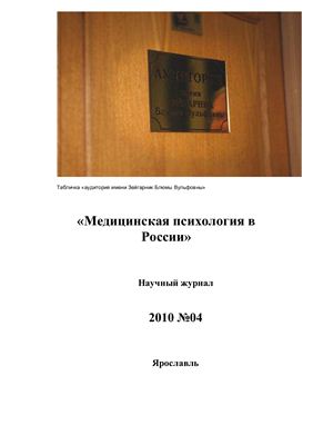 Медицинская психология в России 2010 №04