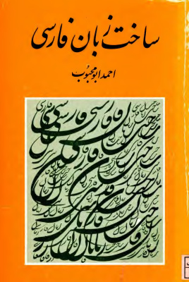 ابومحبوب احمد. ساخت زبان فارسی