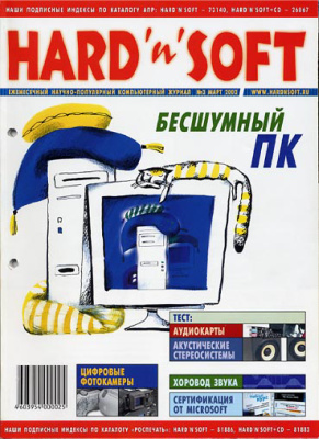 Hard`n`Soft 2003 №03