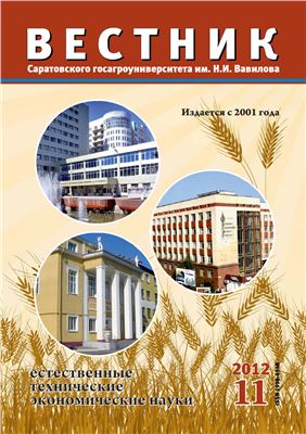 Вестник Саратовского госагроуниверситета им. Н.И. Вавилова 2012 №11