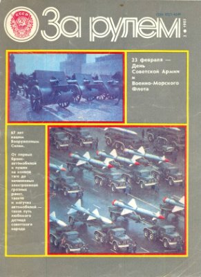 За рулем (советский) 1985 №02