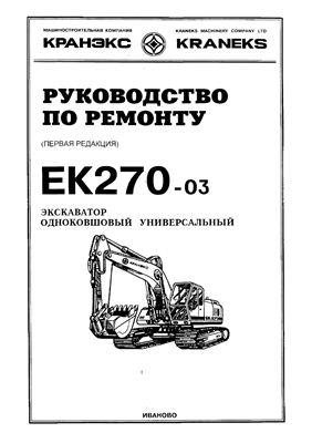 Руководство по ремонту экскаватора ЕК270-03