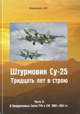 Кожемякин А.Ю. Штурмовик Су-25: 30 лет в строю. Часть 2. В Вооруженных силах РФ и СНГ 1992-2011 гг