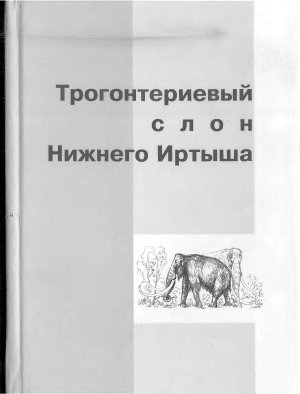 Косинцев П.А. (ред.) Трогонтериевый слон Нижнего Иртыша