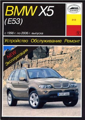 BMW X5 (E53) 1998-2006г. Устройство, обслуживание, ремонт