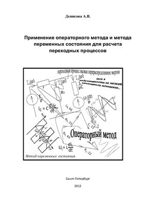 Денисова А.В. Применение операторного метода и метода переменных состояния для расчета переходных процессов