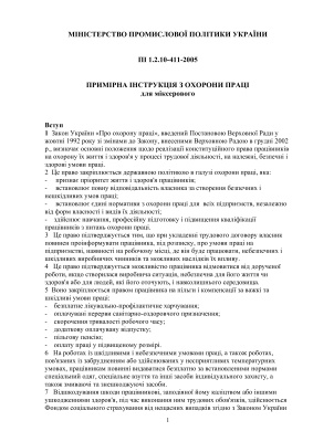 ПІ 1.2.10-411-2005 Примірна інструкція з охорони праці для міксерового