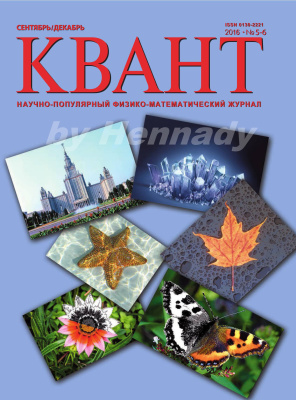 Квант 2016 №05-06