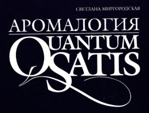 Миргородская Светлана. Аромалогия. Quantum Satis