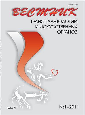 Вестник трансплантологии и искусственных органов 2011 №01 Том XIII