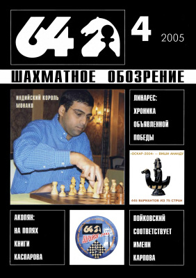 64 - Шахматное обозрение 2005 №04