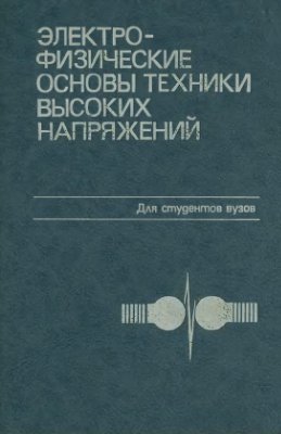 Бортник И.М. Верещагин И.П. Вершинин Ю.Н. Электрофизические основы техники высоких напряжений