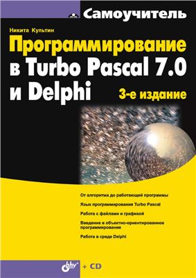 Культин Н.Б. Самоучитель. Программирование в Turbo Pascal 7.0 и Delphi