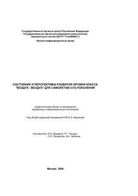 Федосов Е.А. (ред.) Состояние и перспективы развития оружия класса воздух - воздух для самолетов 5-го поколения