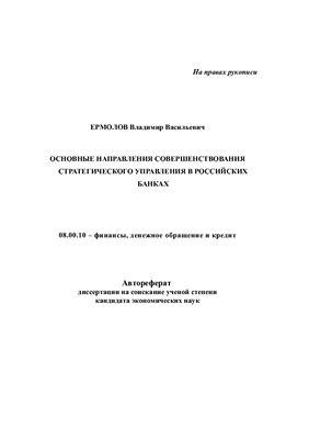 Ермолов В.В. Основные направления совершенствования стратегического управления в российских банках