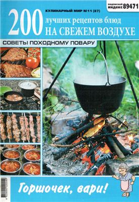 Кулинарный мир 2012 №11. Походная кухня